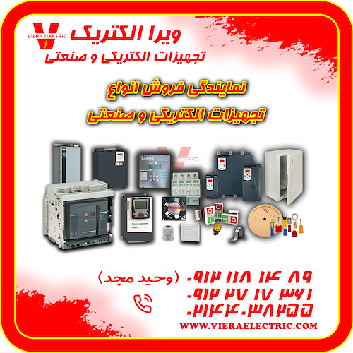 نمایندگی فروش انواع تجهیزات الکتریکی و صنعتی